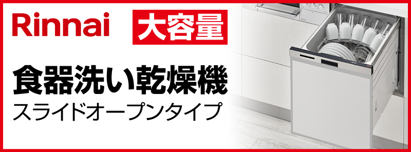 Rinnai(リンナイ) スライドオープンタイプ ビルトイン食器洗い機