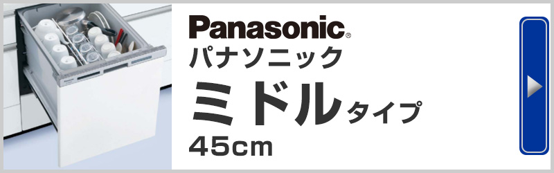 Panasonic(パナソニック) ミドルタイプ ビルトイン食器洗い機