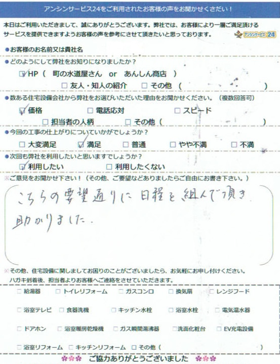 【ハガキ】大阪府吹田市ビルトイン食洗機設置工事お客様の声【アンシンサービス24】