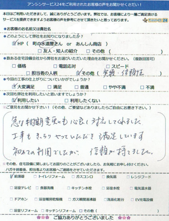 岡崎市　給湯器取替工事のお客様