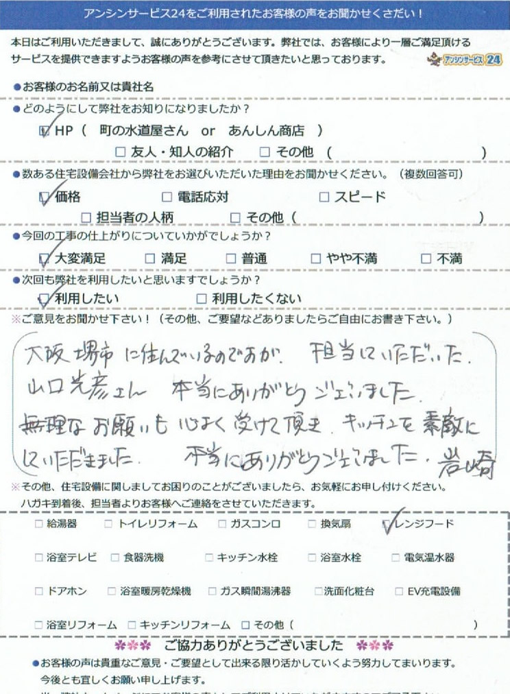 レンジフード交換工事　大阪府堺市のお客様