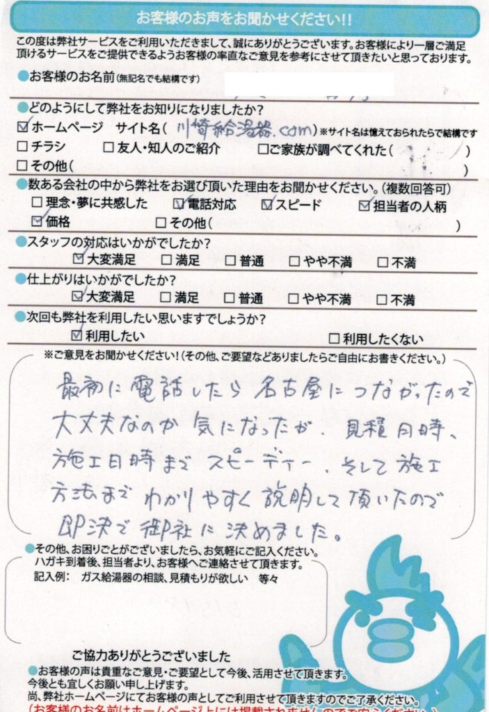川崎市の給湯器交換工事K様邸のお客様満足のお声頂いてます