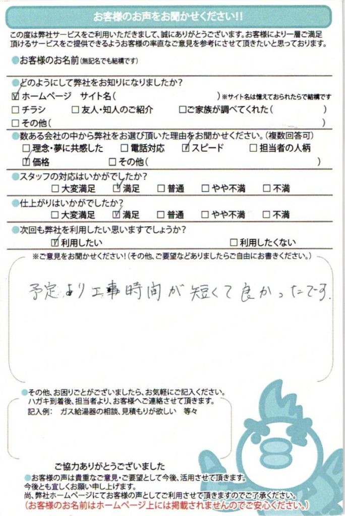 横浜市の給湯器交換工事Y様邸のお客様満足のお声頂いてます