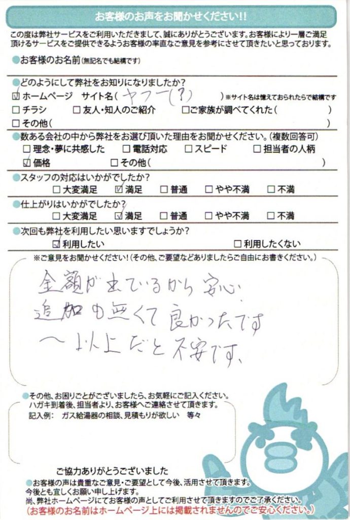 姫路市の給湯器交換工事I様邸のお客様満足のお声頂いてます