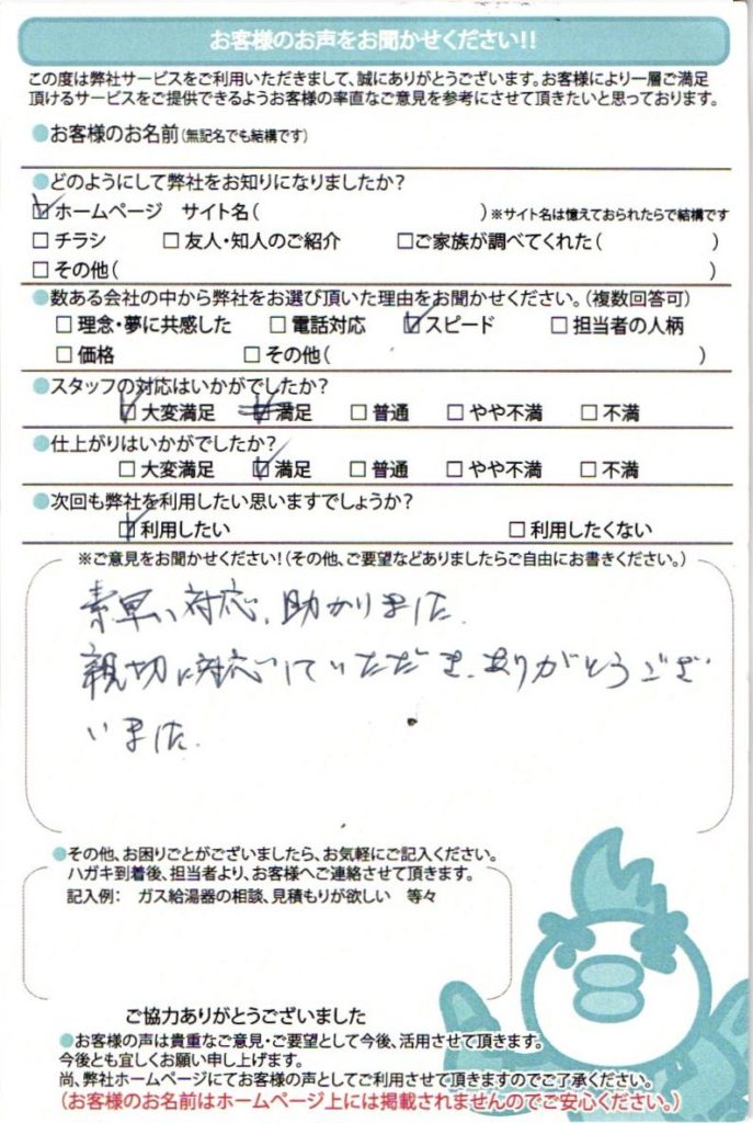 岡崎市の給湯器交換工事I様邸のお客様満足のお声頂いてます