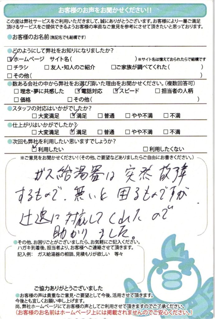 練馬区の給湯器交換工事T様邸のお客様満足のお声頂いてます