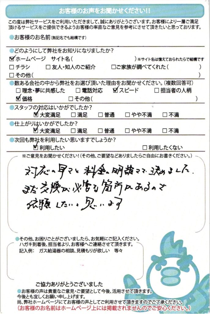 横浜市の給湯器交換工事M様邸のお客様満足のお声頂いてます