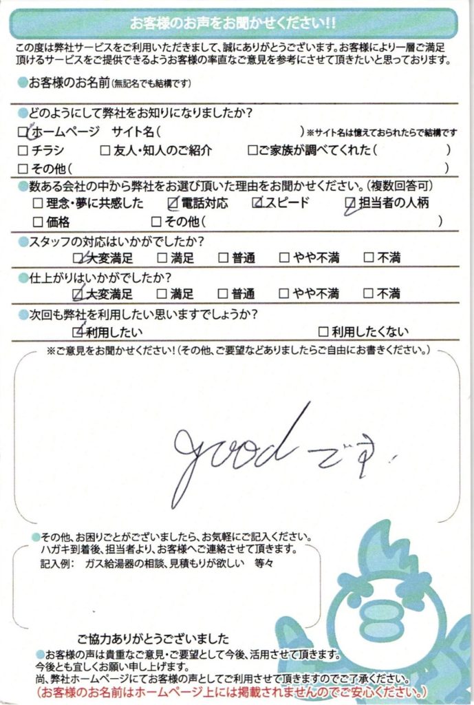 三浦市の給湯器交換工事M様邸のお客様満足のお声頂いてます