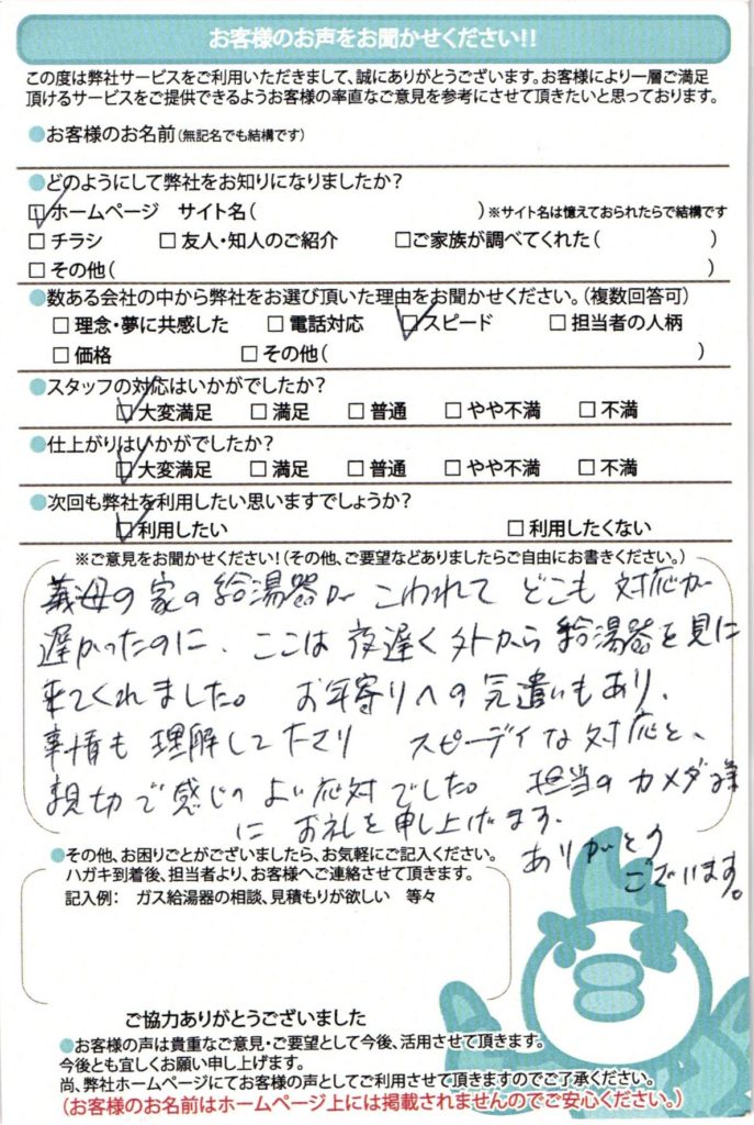 文京区の給湯器交換工事M様邸のお客様満足のお声頂いてます