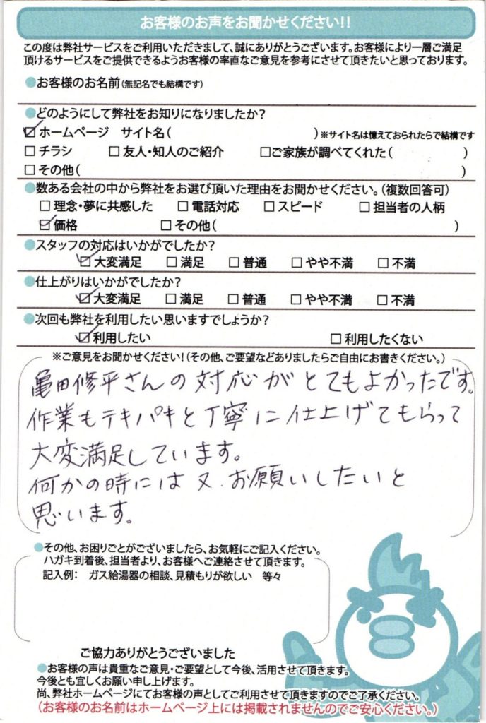 東茨城郡の給湯器交換工事Y様邸のお客様満足のお声頂いてます