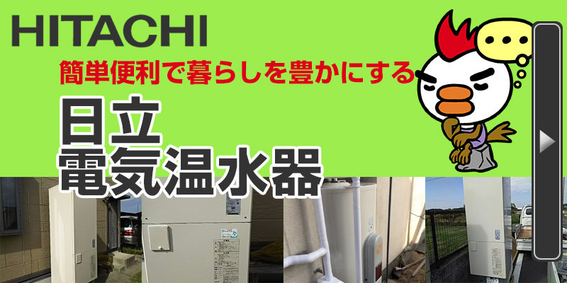hitachi 日立 電気温水器