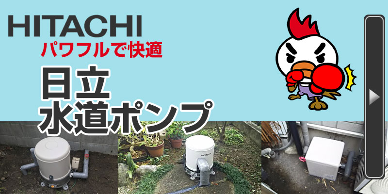 hitachi 日立 ポンプ 井戸ポンプ 水道ポンプ