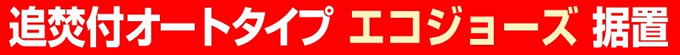 追焚付オートタイプ エコジョーズ据置 給湯器