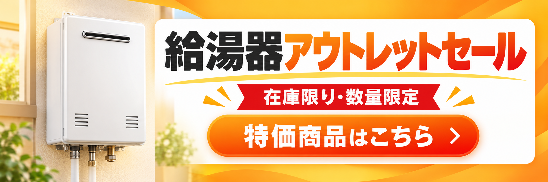 給湯器市場のアウトレットセール　在庫限り・数量限定の特価商品はこちら