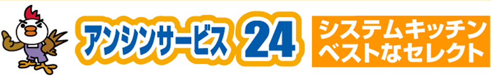 アンシンサービス24（名古屋市） システムキッチンリフォーム ベストなセレクト