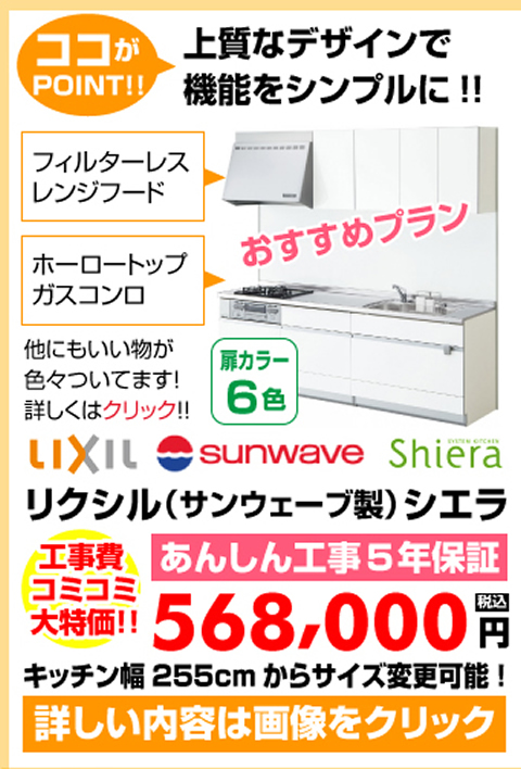 システムキッチンLIXIL（リクシル）サンウェーブ製シエラ。上質なデザインで機能をシンプルに！ 工事費コミコミ大特価568000円！