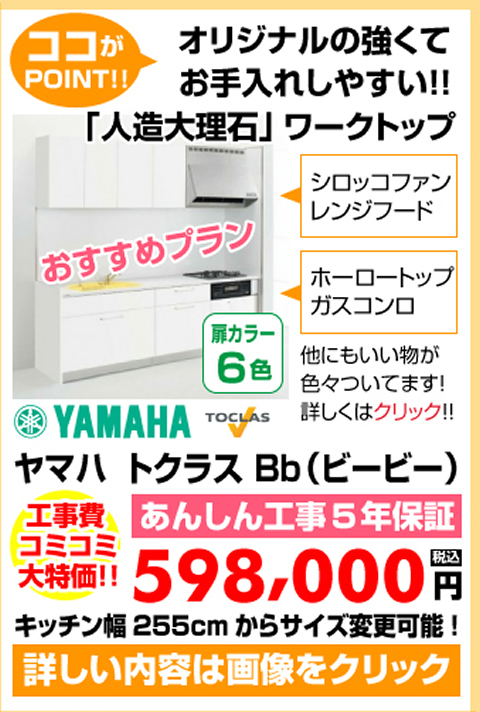 ヤマハのシステムキッチン、トクラス Bb（ビービー）が 工事費コミコミ大特価598000円！オリジナルの強くてお手入れしやすい！！「人造大理石」ワークトップです。