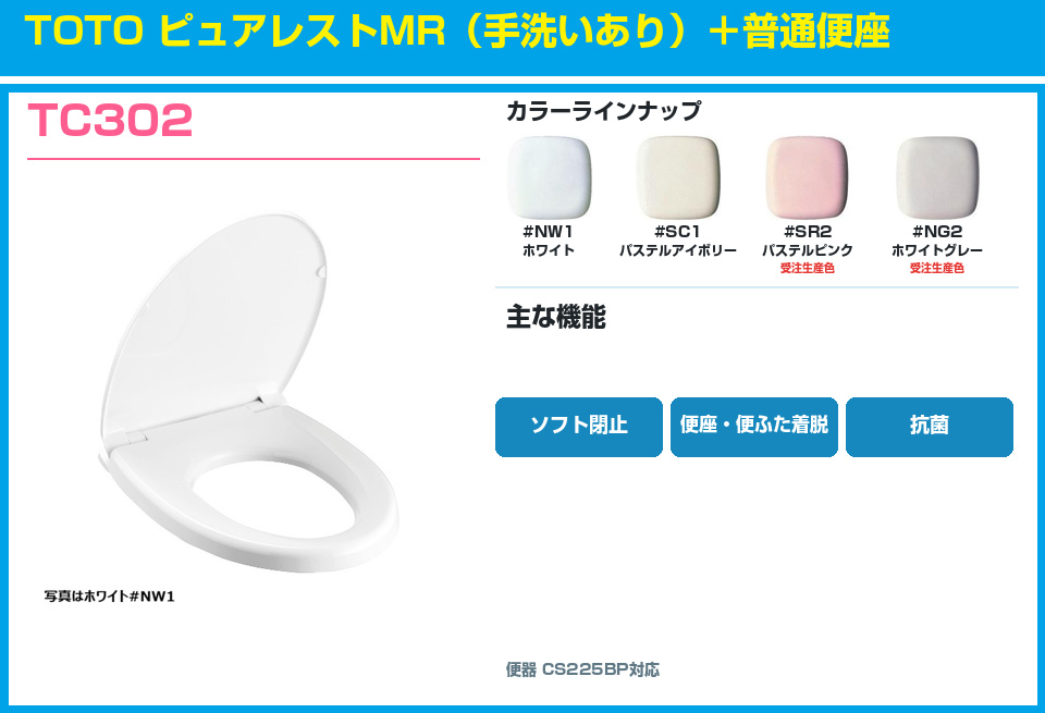 TOTO ピュアレストMR 手洗いあり 普通便座 TC302セット