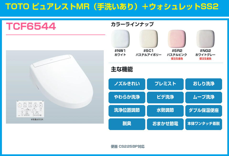 TOTO ピュアレストMR 手洗いあり ウォシュレットSS2 TCF6544セット