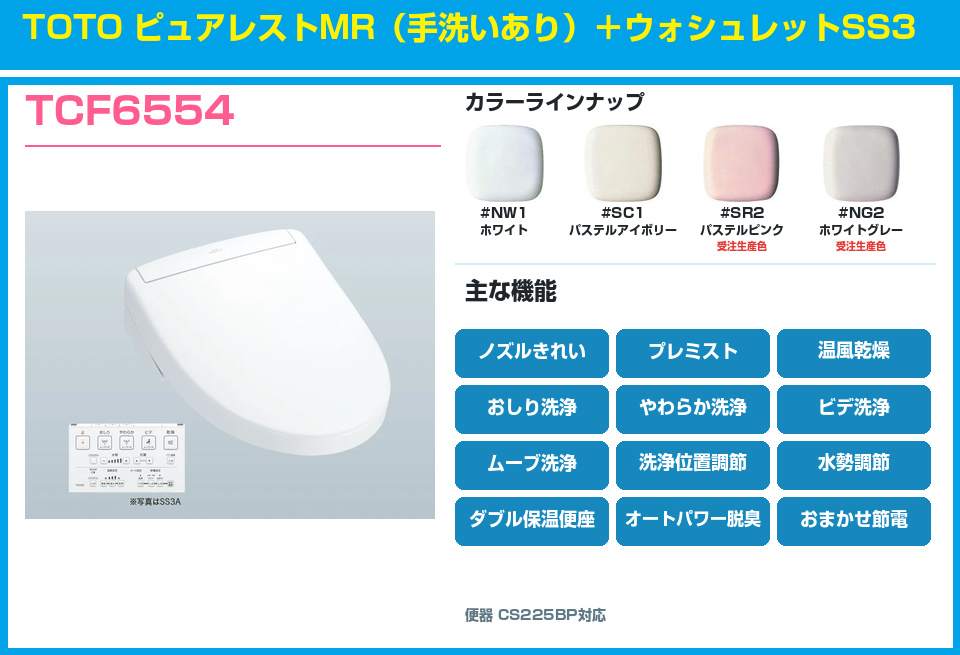 TOTO ピュアレストMR 手洗いあり ウォシュレットSS3 TCF6554セット
