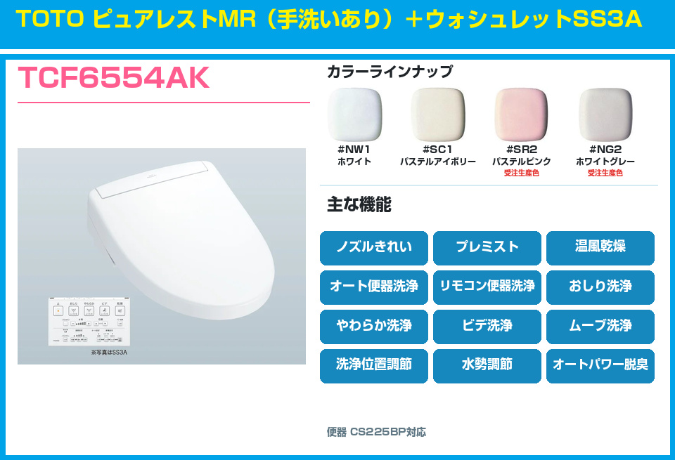 TOTO ピュアレストMR 手洗いあり ウォシュレットSS3A TCF6554AKセット