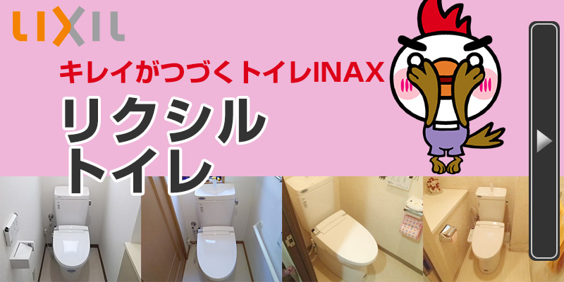 LIXILトイレ きれいが続くトイレINAX リクシルトイレ