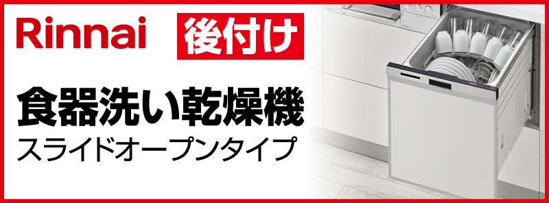 Rinnai(リンナイ) 深型 フロントオープンタイプ ビルトイン食器洗い機