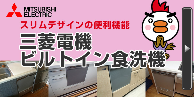 三菱ビルトイン食器洗い機 スリムデザインの便利機能