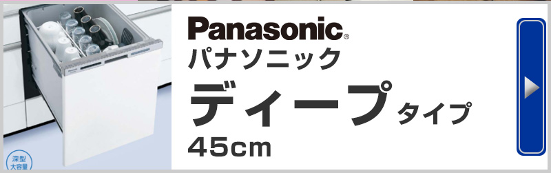 Panasonic(パナソニック) ディープタイプ ビルトイン食器洗い機