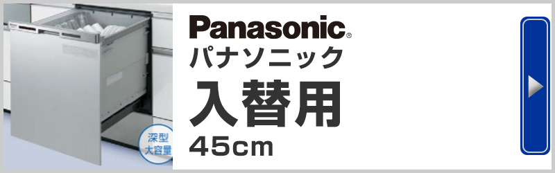Panasonic(パナソニック) 入れ替え用 ビルトイン食器洗い機