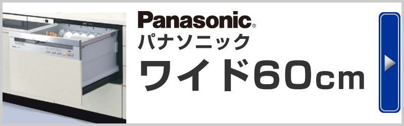 Panasonic(パナソニック) ワイドタイプ ビルトイン食器洗い機