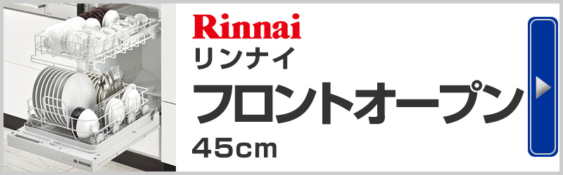 Rinnai(リンナイ) フロントオープンタイプ ビルトイン食器洗い機