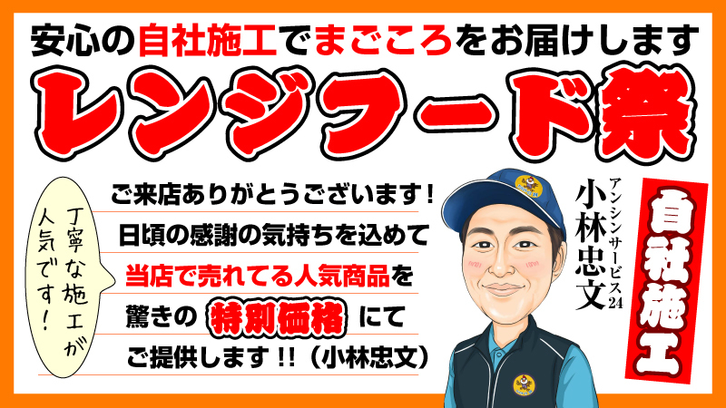 レンジフード祭 安心の自社施工でまごころをお届けします！丁寧な施工が人気です！