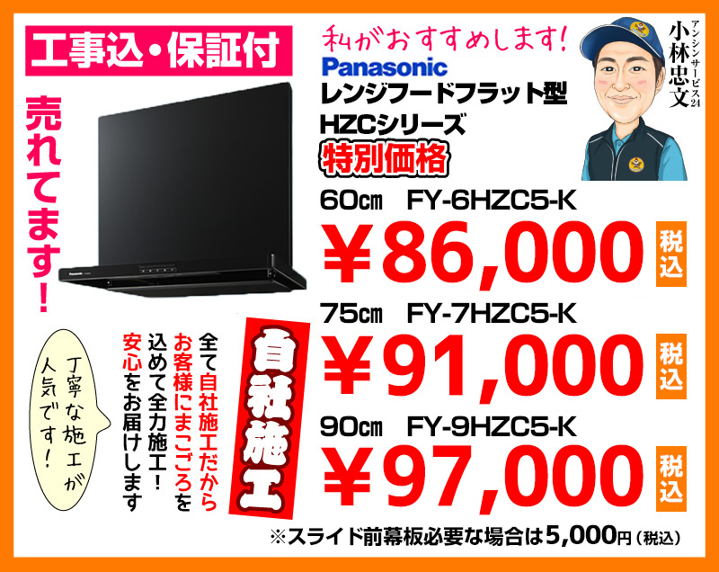 パナソニック（Panasonic） レンジフード フラット型 HZCシリーズ ブラック FY-6HZC5-K 
 FY-7HZC5-K FY-9HZC5-K 特別価格 自社施工