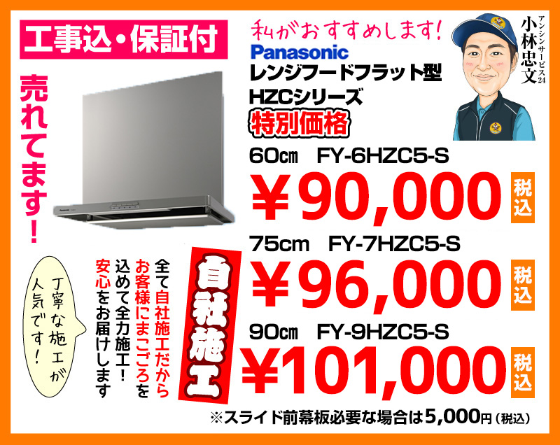 パナソニック（Panasonic） レンジフード フラット型 HZCシリーズ シルバー FY-6HZC5-S FY-7HZC5-S FY-9HZC5-S 特別価格 自社施工