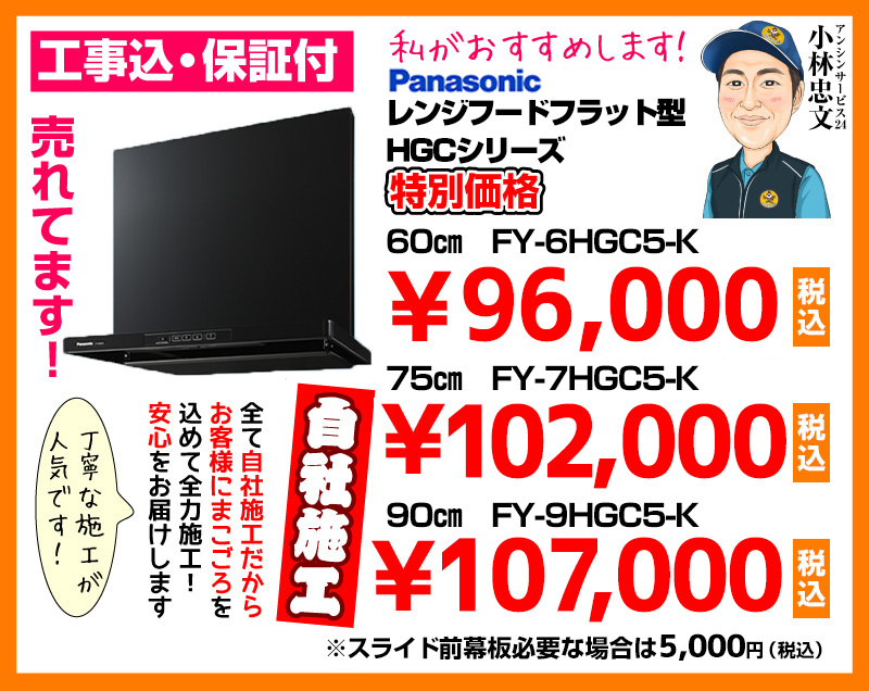パナソニック（Panasonic） レンジフード フラット型 HGCシリーズ ブラック FY-6HGC5-K 
	FY-7HGC5-K FY-9HGC5-K 特別価格 自社施工