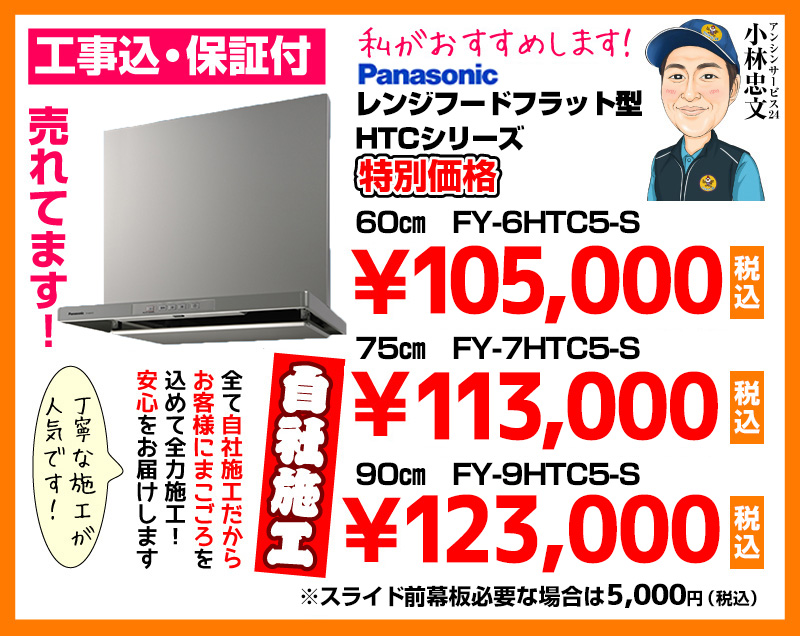 パナソニック（Panasonic） レンジフード フラット型 HTCシリーズ シルバー FY-6HTC5-S FY-7HTC5-S FY-9HTC5-S 特別価格 自社施工