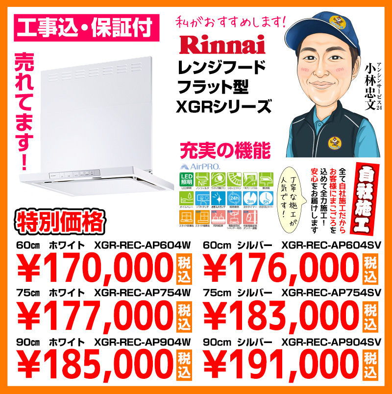 リンナイ（Rinnai）レンジフード フラット型XGRシリーズ