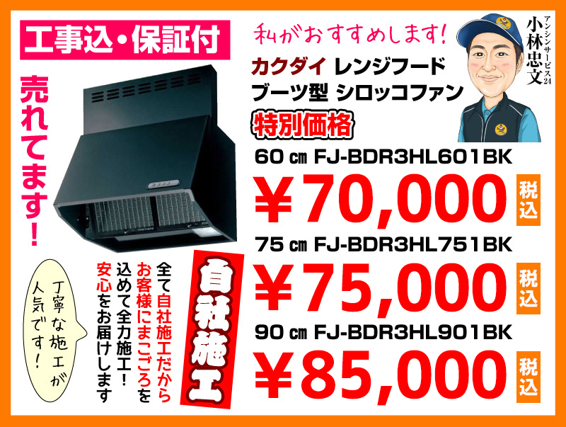 カクダイ レンジフード ブーツ型シロッコファン 特別価格 自社施工