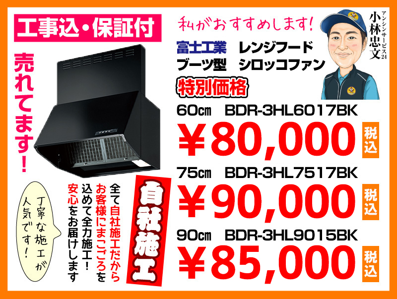 富士工業 レンジフード ブーツ型シロッコファン BDR-3HL6017BK BDR-3HL7517BK 特別価格 自社施工