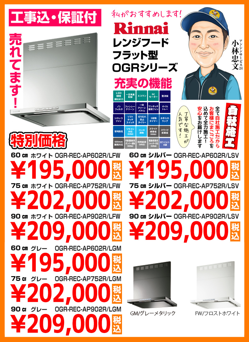 リンナイ（Rinnai）レンジフード フラット型OGRシリーズ