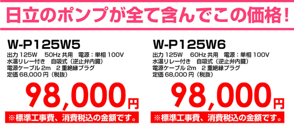 日立ポンプが全て含んでこの価格！W-P125W5、W-P125W6