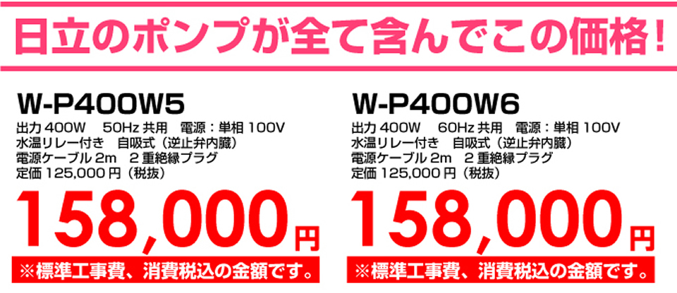 日立ポンプが全て含んでこの可価格！(W-P400W5、W-P400W6)
