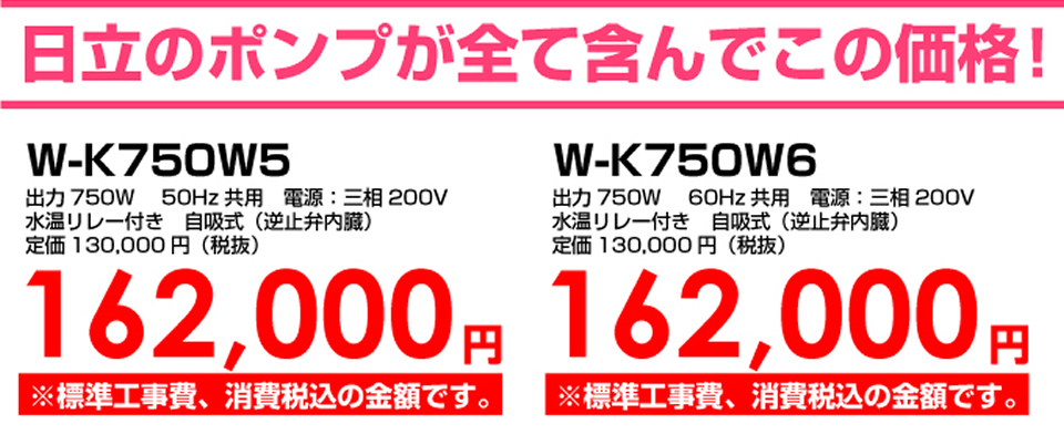 日立ポンプがすべて含んでこの価格（W-K750W5、W-K750W6）