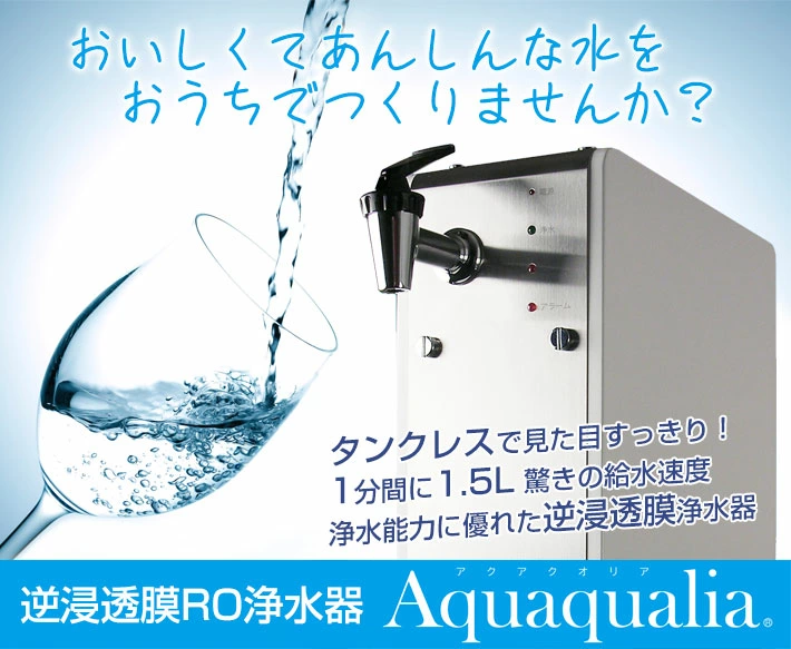 逆浸透膜RO浄水器 アクアクオリア
