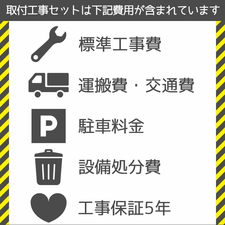 取付工事は下記費用が含まれています