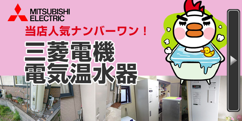 MITSUBISHI電気温水器 当店人気ナンバーワン！三菱電機電気温水器