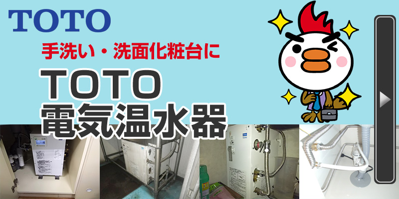 TOTO電気温水器 手洗い・洗面化粧台にTOTO電気温水器