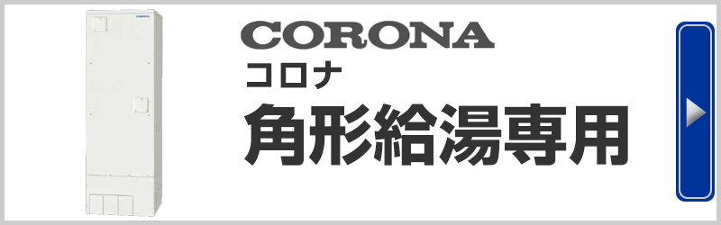 CORONA コロナ電気温水器 角形給湯専用