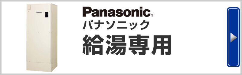 Panasonicパナソニック電気温水器 給湯専用